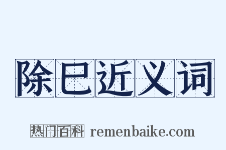 除巳近义词是什么意思的图片